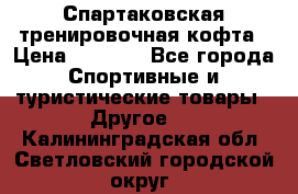 Спартаковская тренировочная кофта › Цена ­ 2 000 - Все города Спортивные и туристические товары » Другое   . Калининградская обл.,Светловский городской округ 